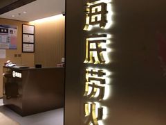 门面-海底捞火锅(旭辉MALL店)