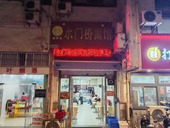 -水门桥面馆(东坡雅居店)