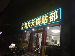 门面-春水锅贴·传统鲁菜(大明湖店)
