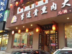 android_upload_pic-李连贵熏肉大饼(兴工街店)