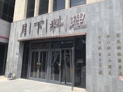 门面-月下料理(楷林IFC店)