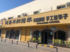 门面-阿吾丹的烤羊·新疆菜·抓饭·拌面(乌尔禾店)