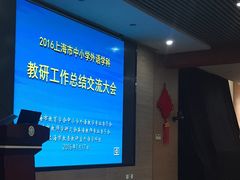 -上海市黄浦区卢湾第一中心小学