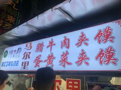门面-清真马乐贝腊牛肉蛋黄菜夹馍(马蓉洒金桥店)