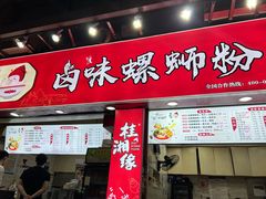 -桂湘缘卤味螺蛳粉