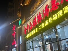 -方中山胡辣汤(顺河路店)