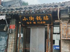 门面-小街锅贴(护国寺店)
