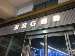 -NRG 健身私教CLUB(世博源店)