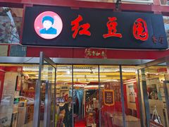 -红豆园(文林街店)