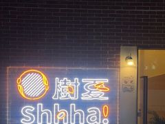 -樹夏shhha(越秀店)