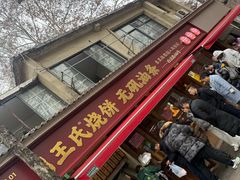 -文武王氏烧饼·无矾油条(西溪路店)