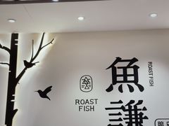 -鱼谦脆皮烤鱼(高新锦辉店)