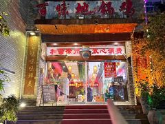 -百味地锅鸡(二店·财校分店)