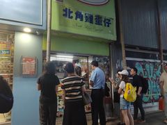 -利强记北角鸡蛋仔(弥敦道店 )