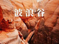 -波浪谷