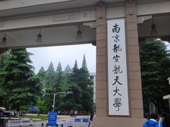 -南京航空航天大学(明故宫校区)