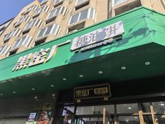 -黑窑厂糖油饼烤鸭·清真菜(旗舰店)