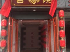 门面-合家院饭庄(榆关道店)