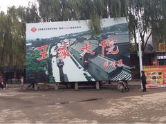 iphone_upload_pic-山西王家大院