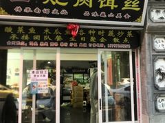 -巍山𤆵肉饵丝