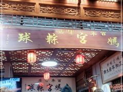 -老妈宫粽球