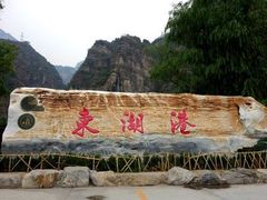 -十渡东湖港风景区