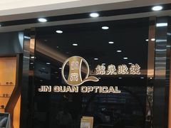 -锦泉眼镜视光体验中心(环市西路店)