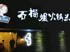 android_upload_pic-石榴姐•山城小馆(创始店)