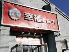 门面-幸福蛋糕坊(金顶街店)