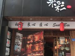 -米彩料理(西丽店)