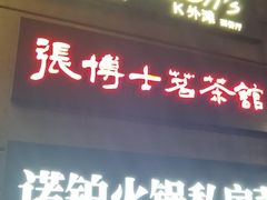 -张博士茗茶馆(外滩店)