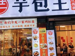 -芋包王闽南茶楼(八市店)