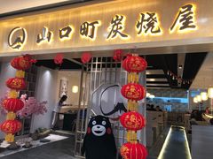 门面-炙忧烤肉屋(中国铁建广场店)
