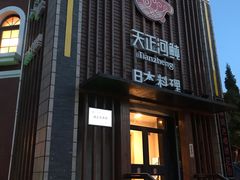 门面-天正河鲀·河豚亭(大连店)