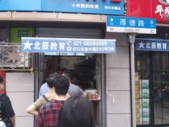 门面-老上海大包(四川北路店)