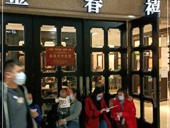 门面-金春禧(世茂国际广场店)