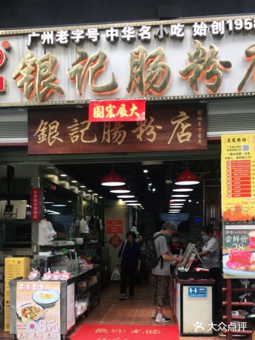 荔银肠粉(广州天河华利路店)门面图片