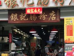 门面-荔银肠粉(广州天河华利路店)