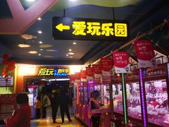 -爱玩嘉年华(江北一店)