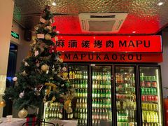 -麻蒲碳烤肉(远景路1号店)