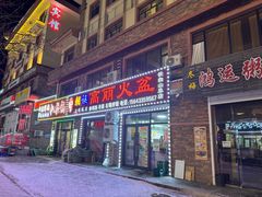 -朝族高丽火盆(长白山总店)