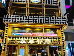 -翠华餐厅(铜锣湾糖街店)