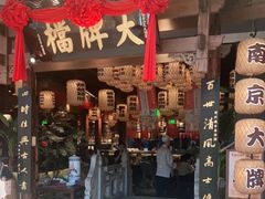 门面-南京大牌档(济南万象城店)