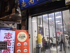 -志亮灌汤蒸饺·清真(庙后街店)