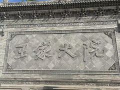 -山西王家大院