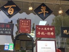 -浔蹄(南浔总店)
