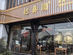 -忆秦园小笼包(惠山古镇总店)