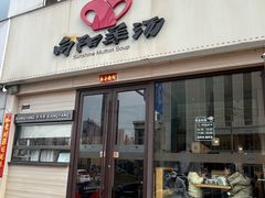 -向阳羊汤(千峰店)
