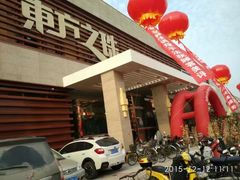 -东方之珠洗浴休闲广场(大港店)