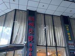 -顺德佬酒楼(粤海店)